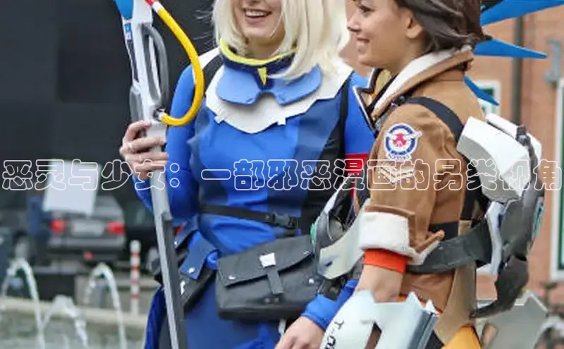 恶灵与少女：一部邪恶漫画的另类视角