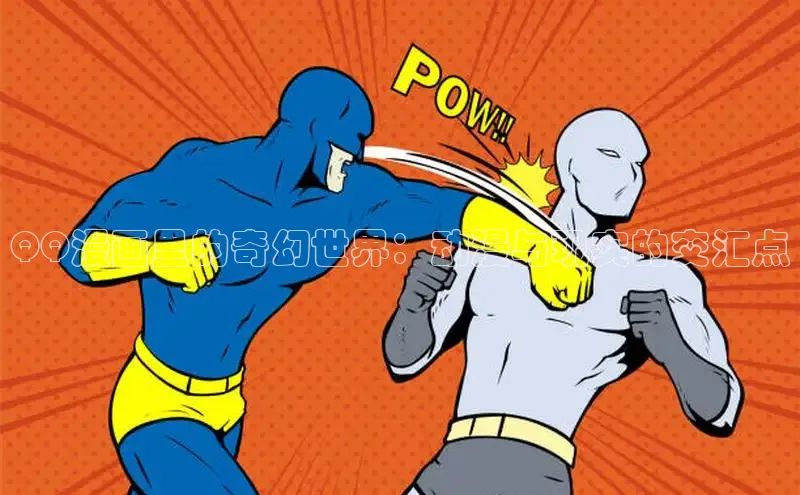 QQ漫画里的奇幻世界：动漫与现实的交汇点