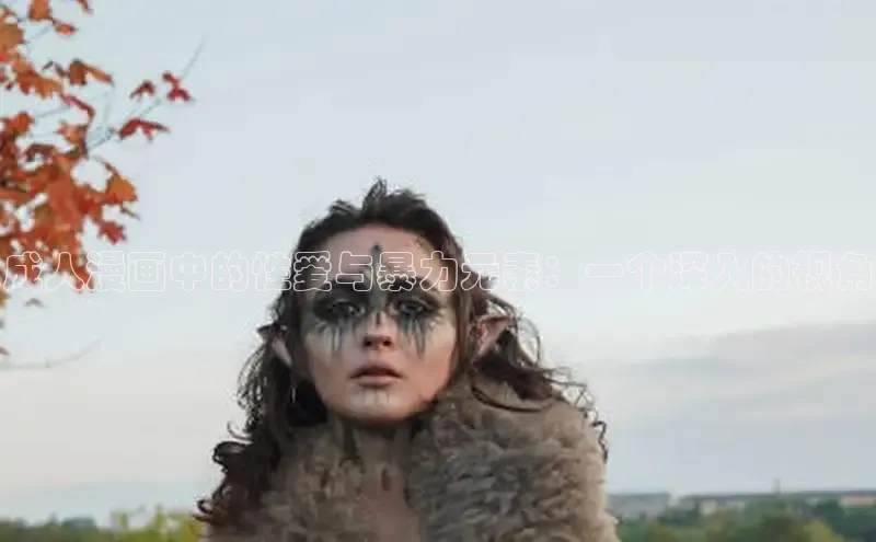 成人漫画中的性爱与暴力元素：一个深入的视角