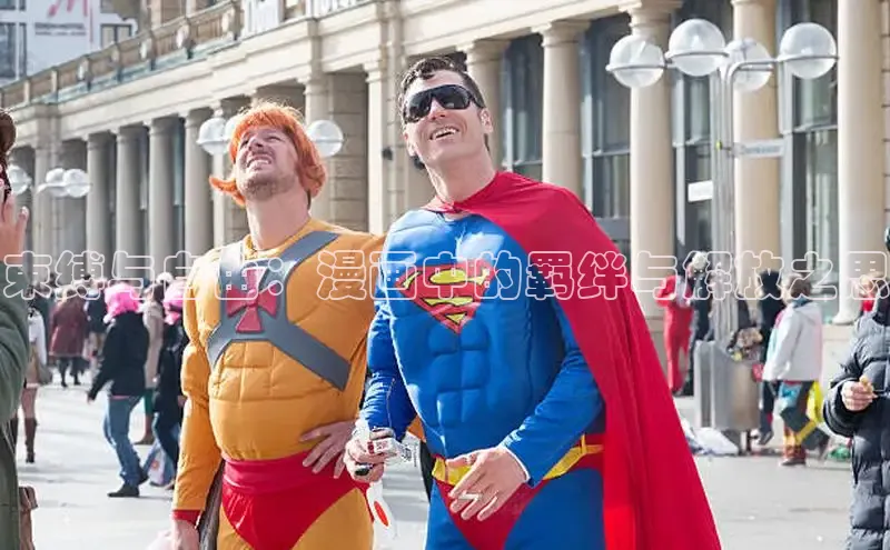 束缚与自由：漫画中的羁绊与解放之思